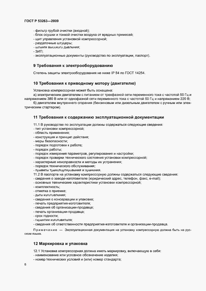Страница 9 ГОСТ Р 53263-2009
