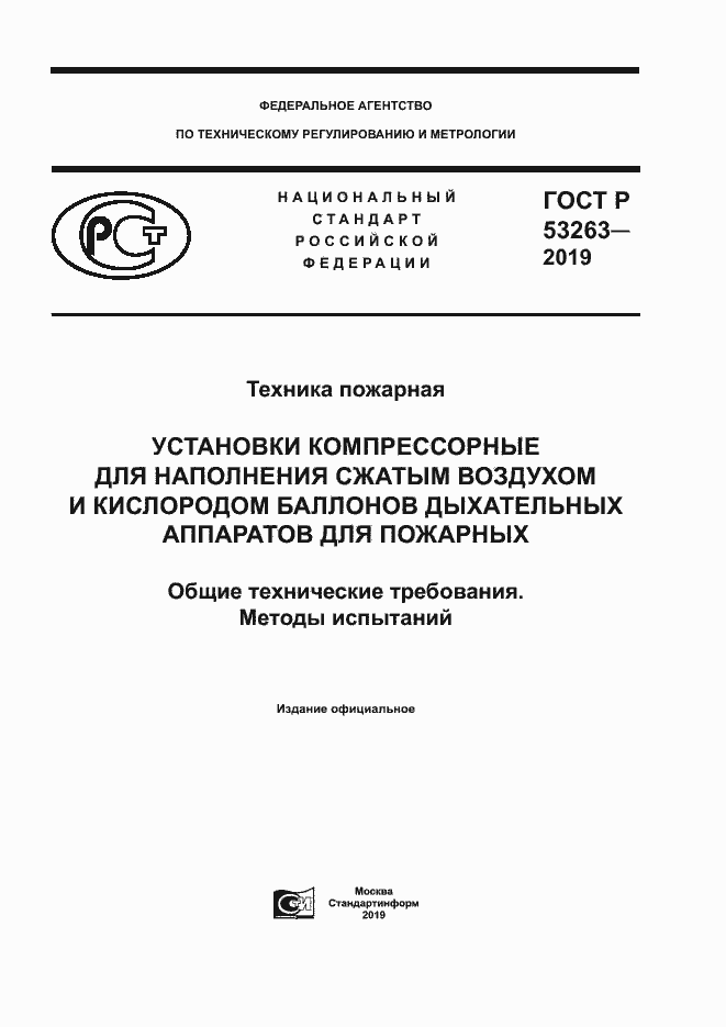 Страница 1 ГОСТ Р 53263-2019