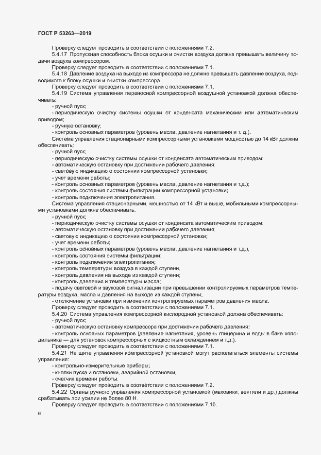 Страница 10 ГОСТ Р 53263-2019