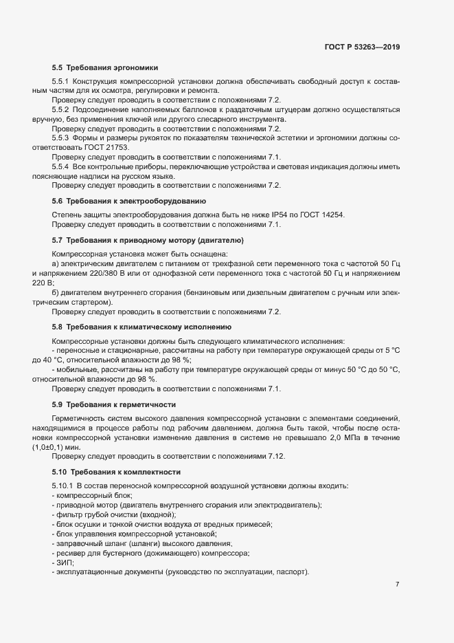 Страница 11 ГОСТ Р 53263-2019
