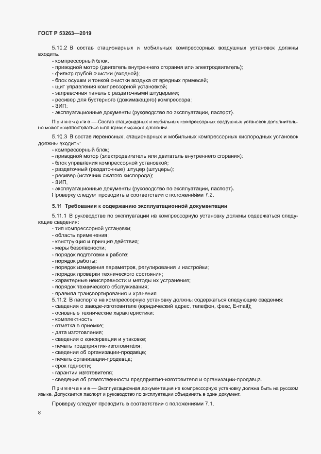 Страница 12 ГОСТ Р 53263-2019