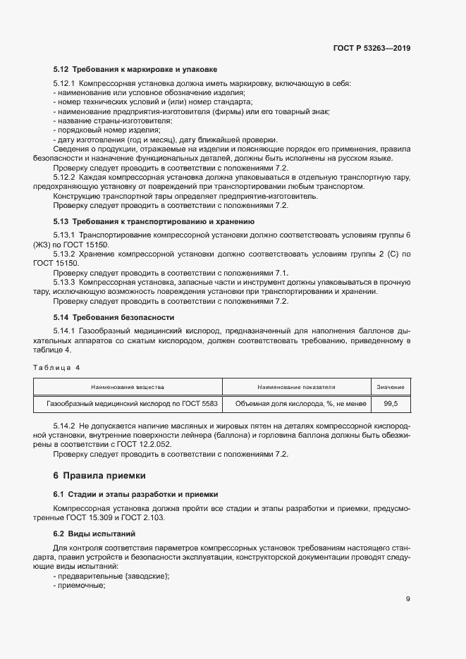 Страница 13 ГОСТ Р 53263-2019