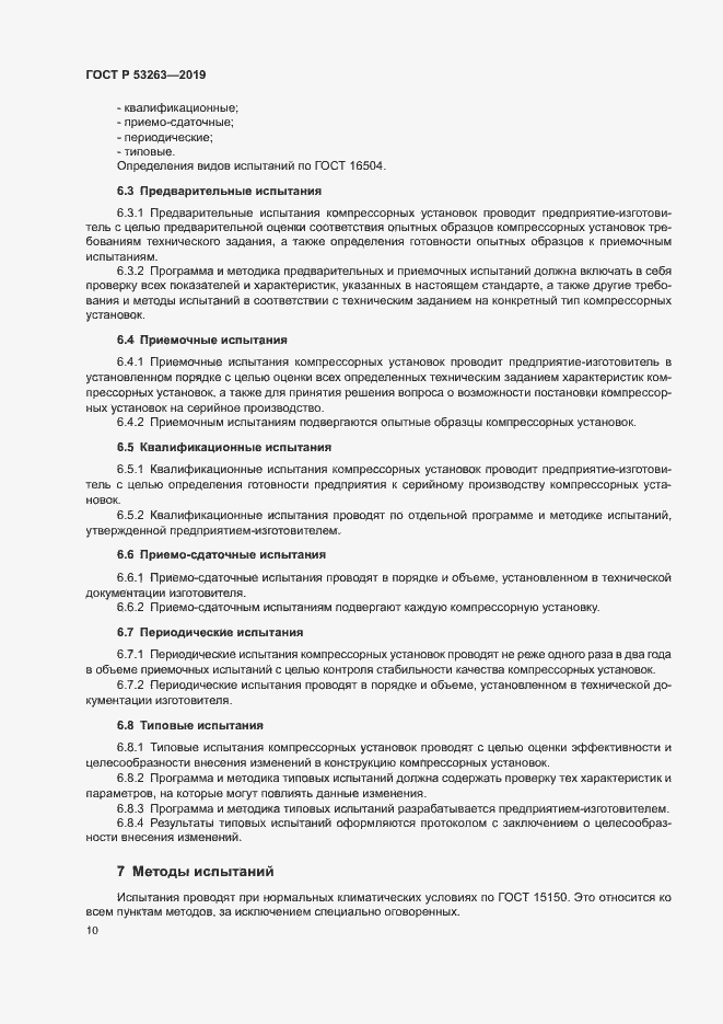 Страница 14 ГОСТ Р 53263-2019