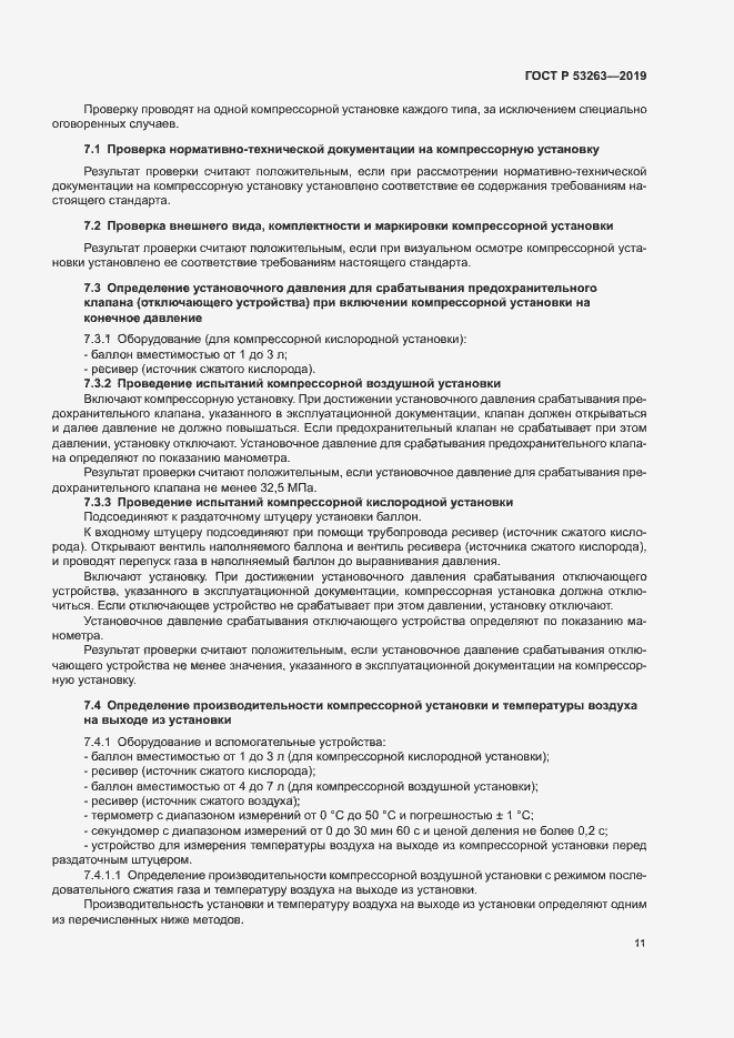 Страница 15 ГОСТ Р 53263-2019