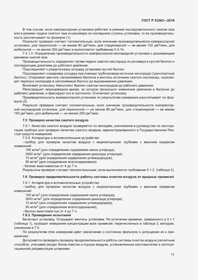 Страница 17 ГОСТ Р 53263-2019