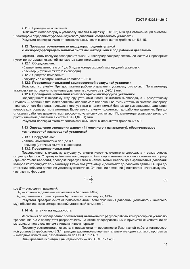 Страница 19 ГОСТ Р 53263-2019