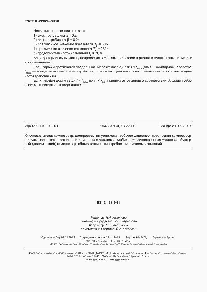 Страница 20 ГОСТ Р 53263-2019