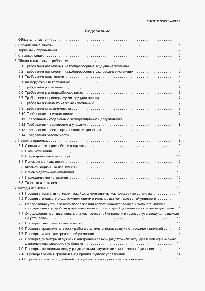 Страница 3 ГОСТ Р 53263-2019