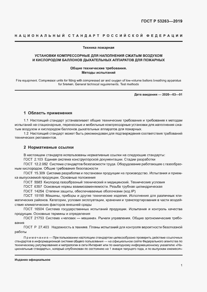 Страница 5 ГОСТ Р 53263-2019