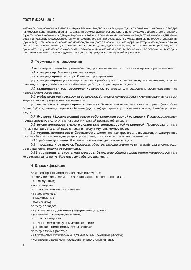 Страница 6 ГОСТ Р 53263-2019