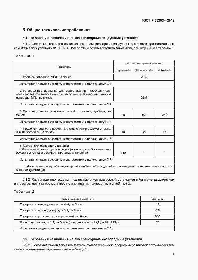 Страница 7 ГОСТ Р 53263-2019