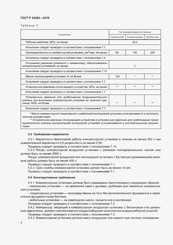 Страница 8 ГОСТ Р 53263-2019
