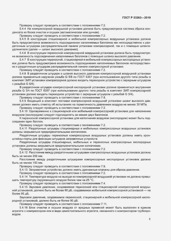 Страница 9 ГОСТ Р 53263-2019