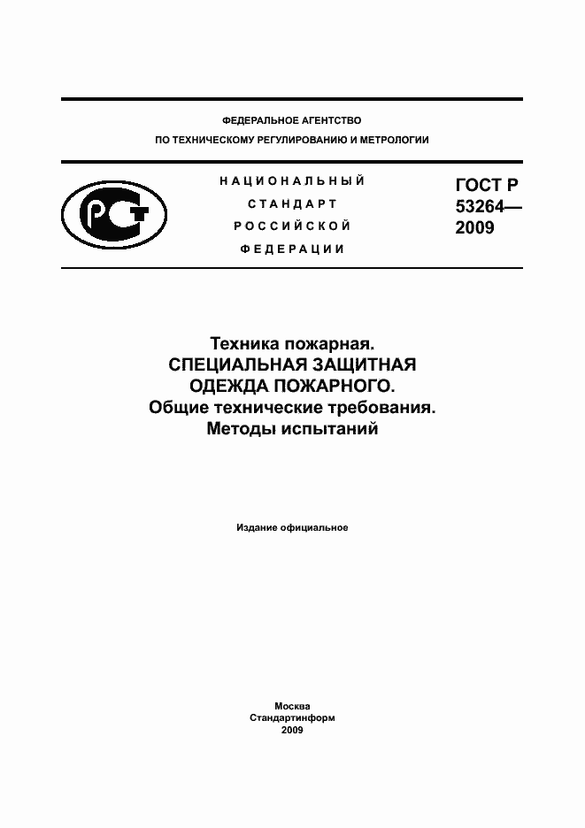 Страница 1 ГОСТ Р 53264-2009