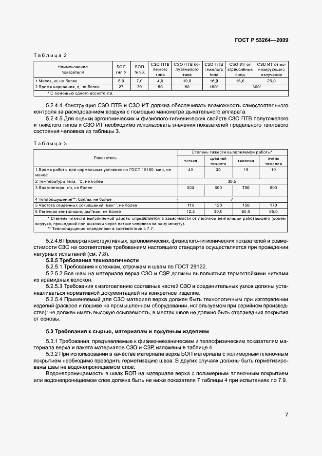 Страница 10 ГОСТ Р 53264-2009