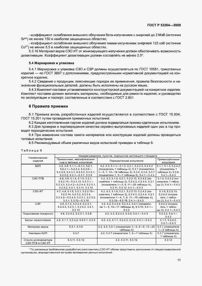 Страница 14 ГОСТ Р 53264-2009