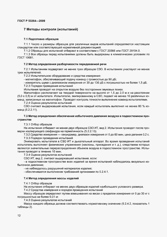Страница 15 ГОСТ Р 53264-2009