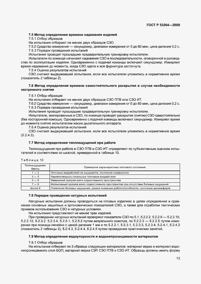 Страница 16 ГОСТ Р 53264-2009