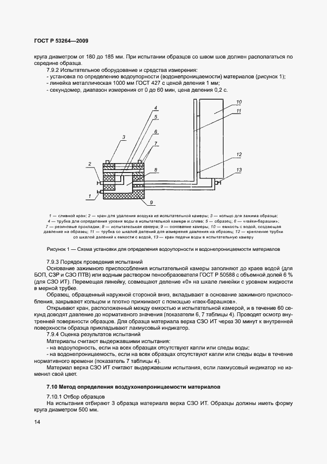 Страница 17 ГОСТ Р 53264-2009