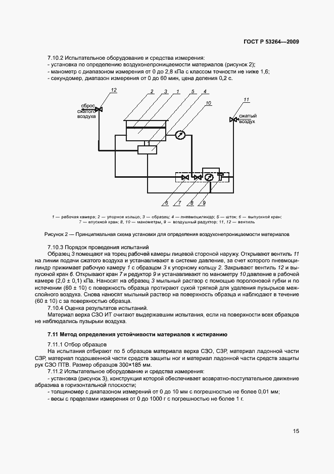 Страница 18 ГОСТ Р 53264-2009