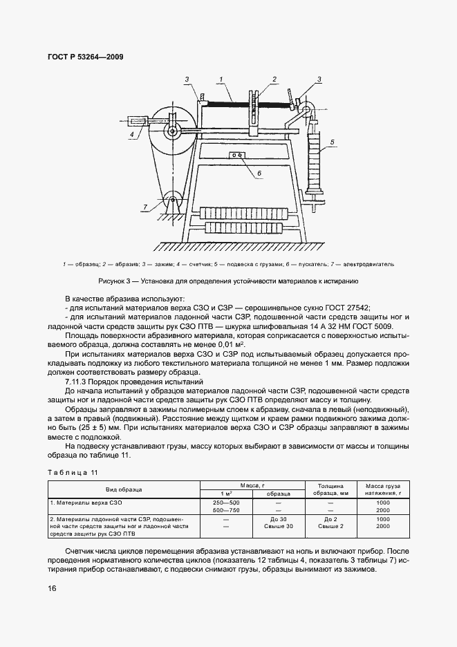 Страница 19 ГОСТ Р 53264-2009