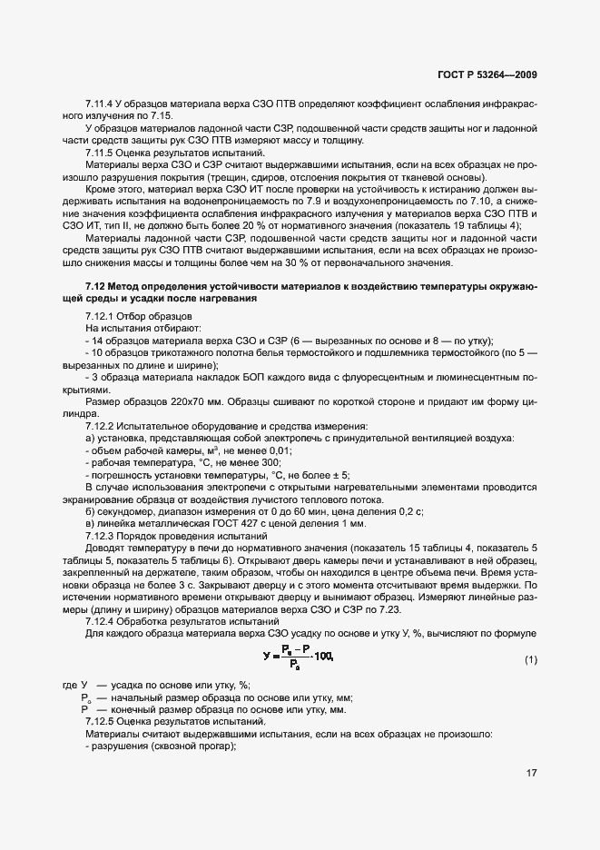 Страница 20 ГОСТ Р 53264-2009