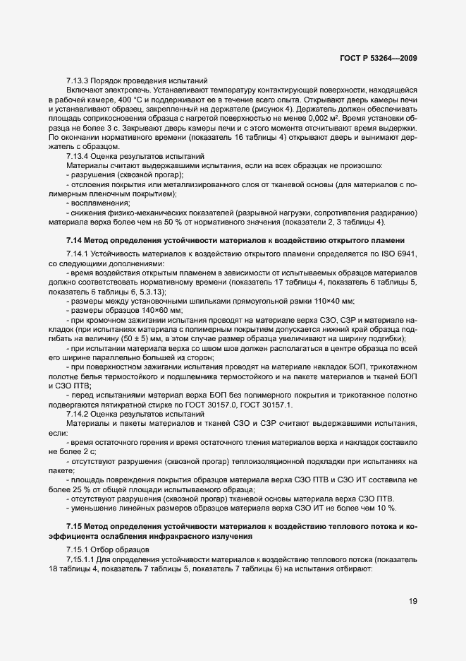 Страница 22 ГОСТ Р 53264-2009