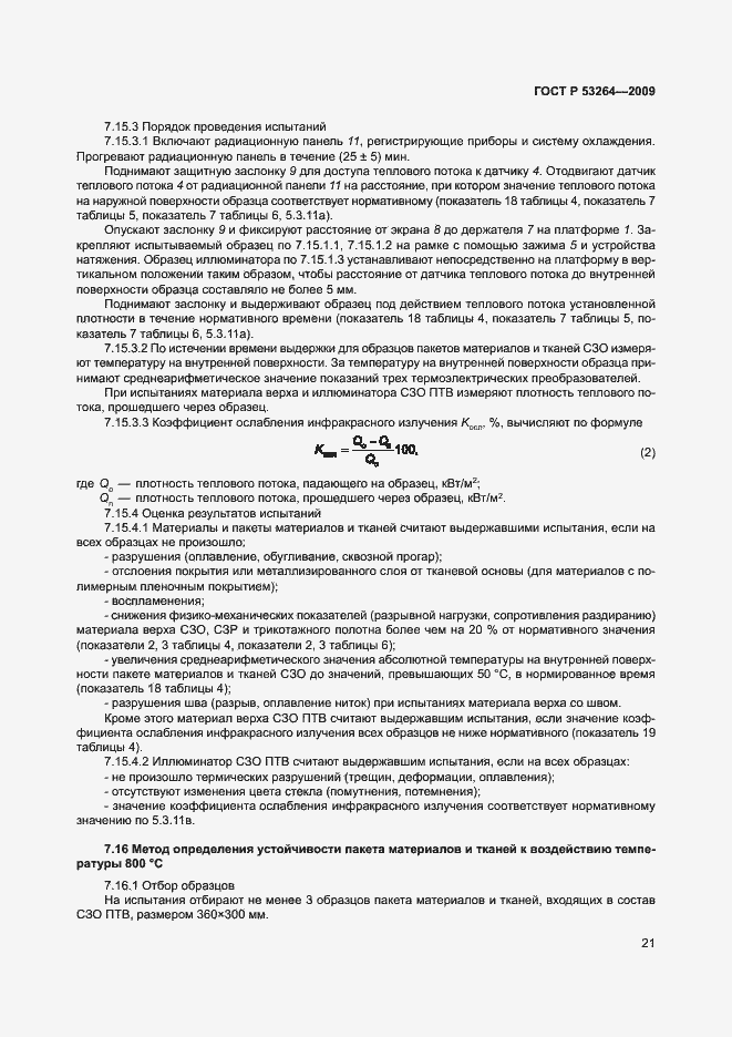 Страница 24 ГОСТ Р 53264-2009