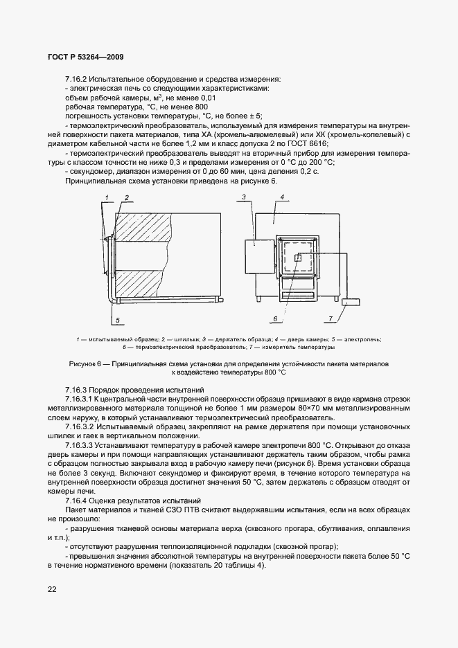 Страница 25 ГОСТ Р 53264-2009