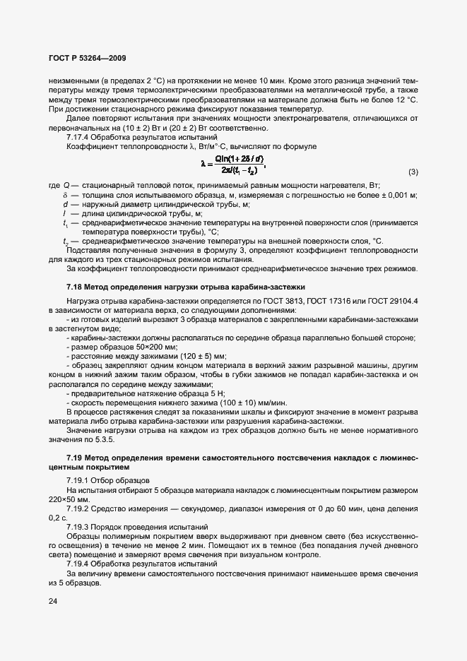 Страница 27 ГОСТ Р 53264-2009