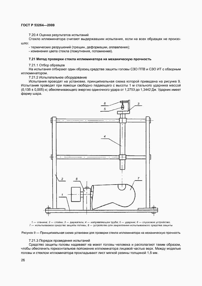 Страница 29 ГОСТ Р 53264-2009