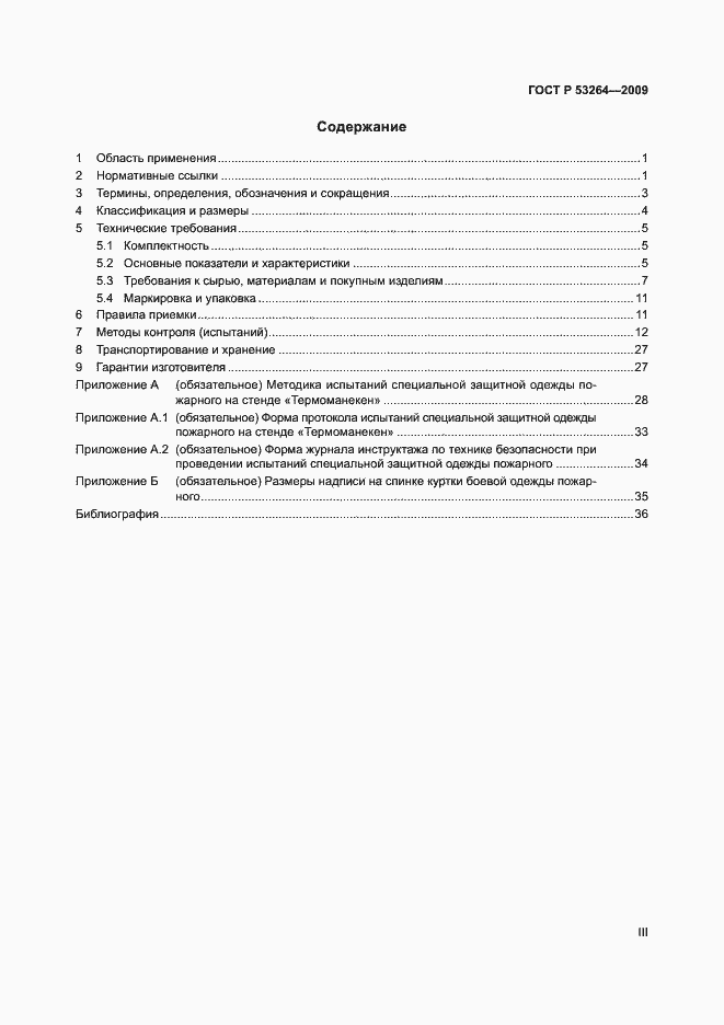 Страница 3 ГОСТ Р 53264-2009