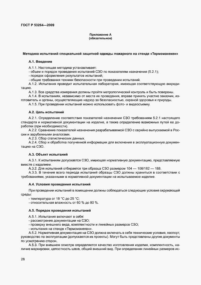 Страница 31 ГОСТ Р 53264-2009