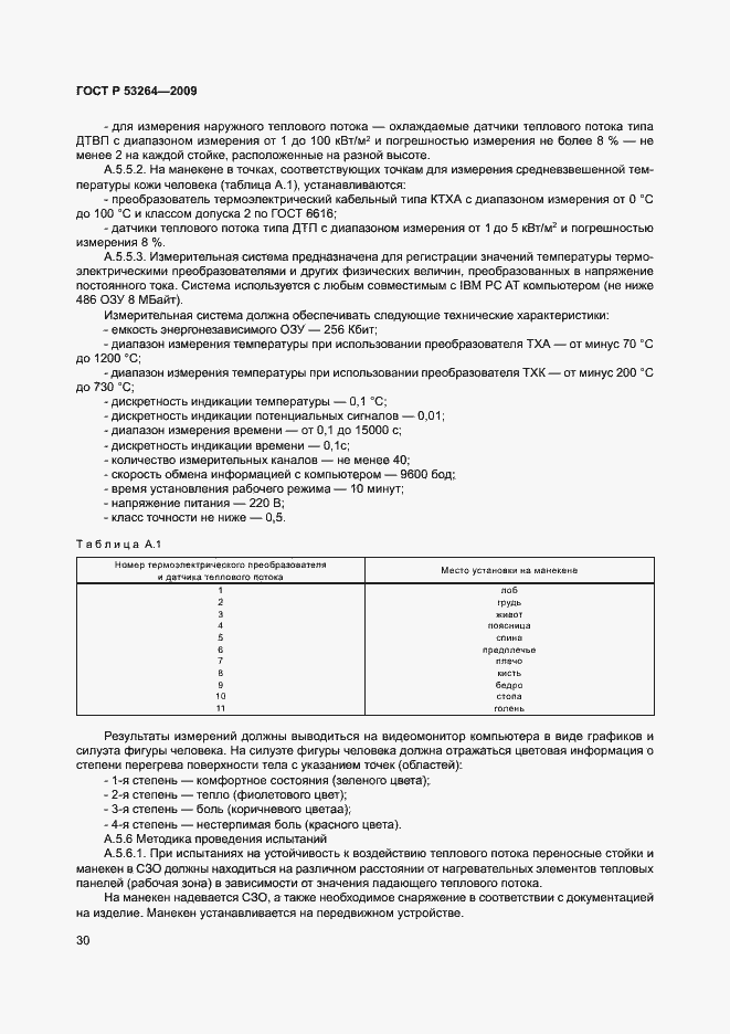 Страница 33 ГОСТ Р 53264-2009