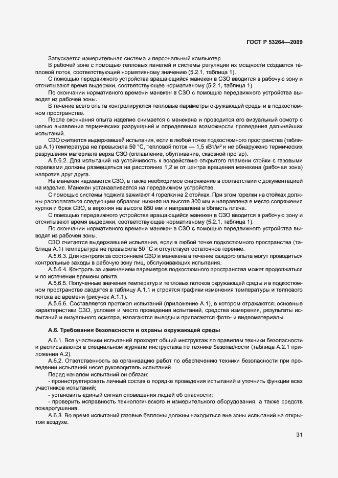 Страница 34 ГОСТ Р 53264-2009