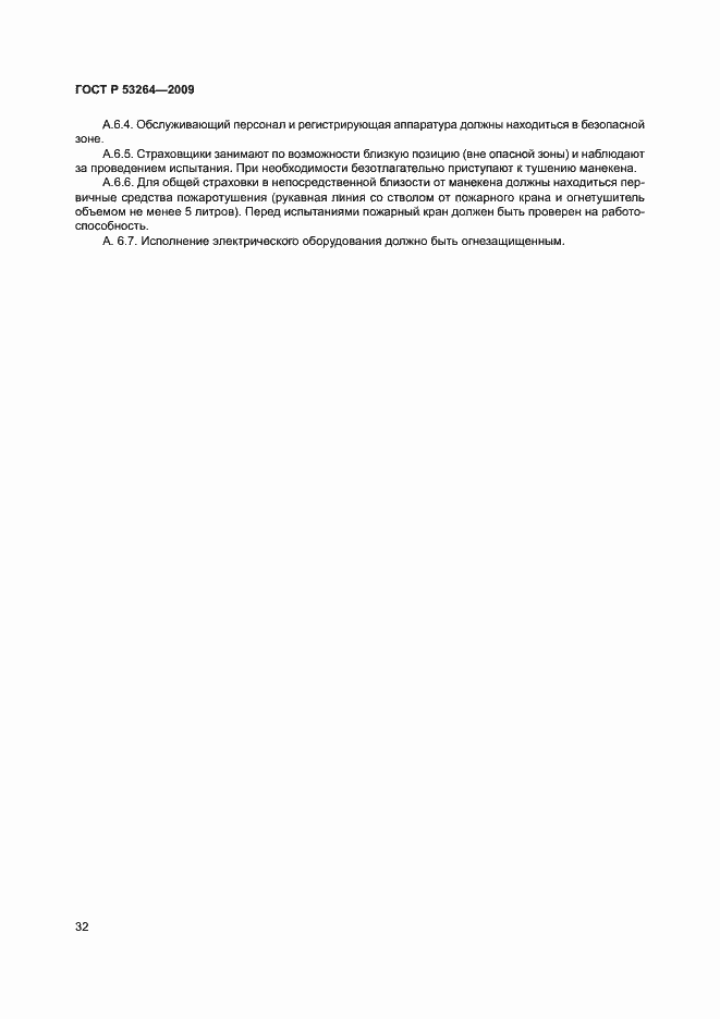 Страница 35 ГОСТ Р 53264-2009