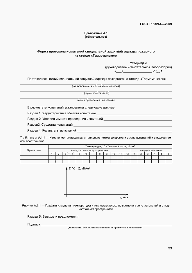 Страница 36 ГОСТ Р 53264-2009