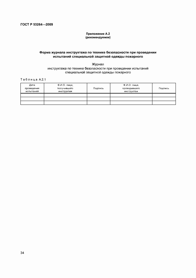 Страница 37 ГОСТ Р 53264-2009