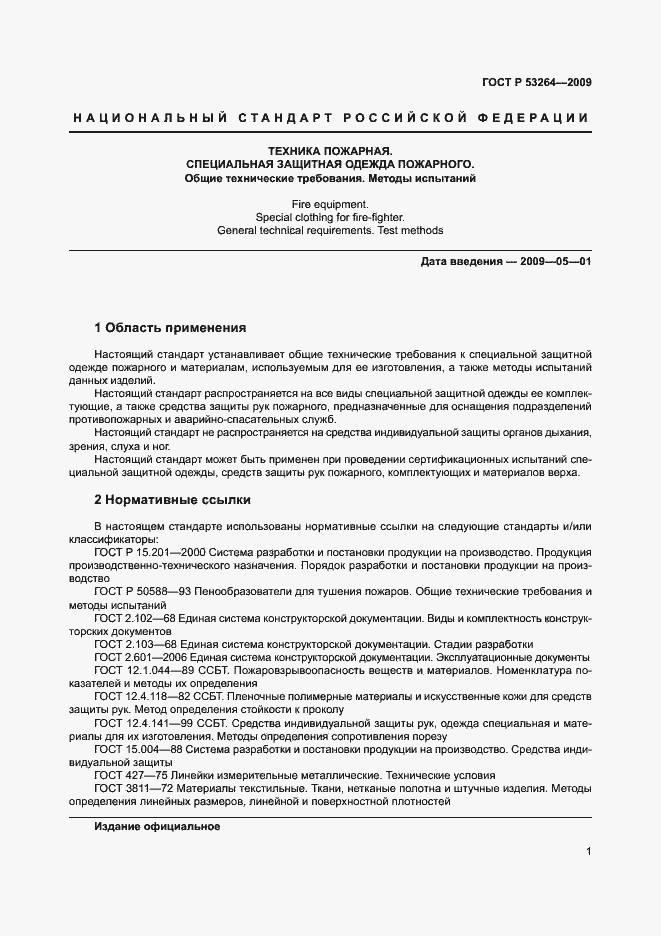 Страница 4 ГОСТ Р 53264-2009