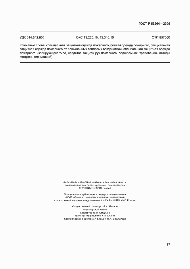 Страница 40 ГОСТ Р 53264-2009