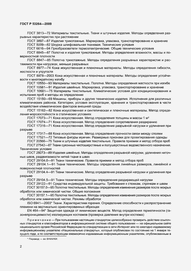 Страница 5 ГОСТ Р 53264-2009