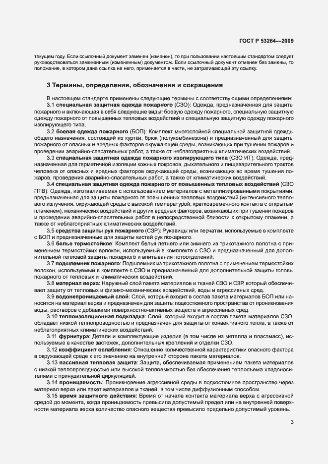 Страница 6 ГОСТ Р 53264-2009