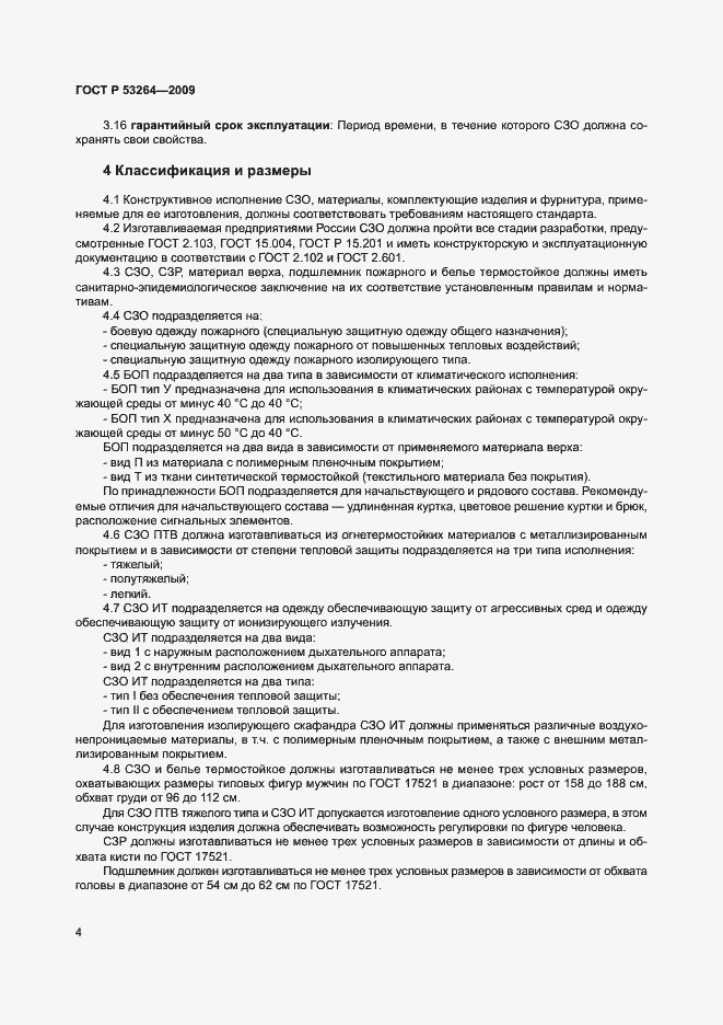 Страница 7 ГОСТ Р 53264-2009