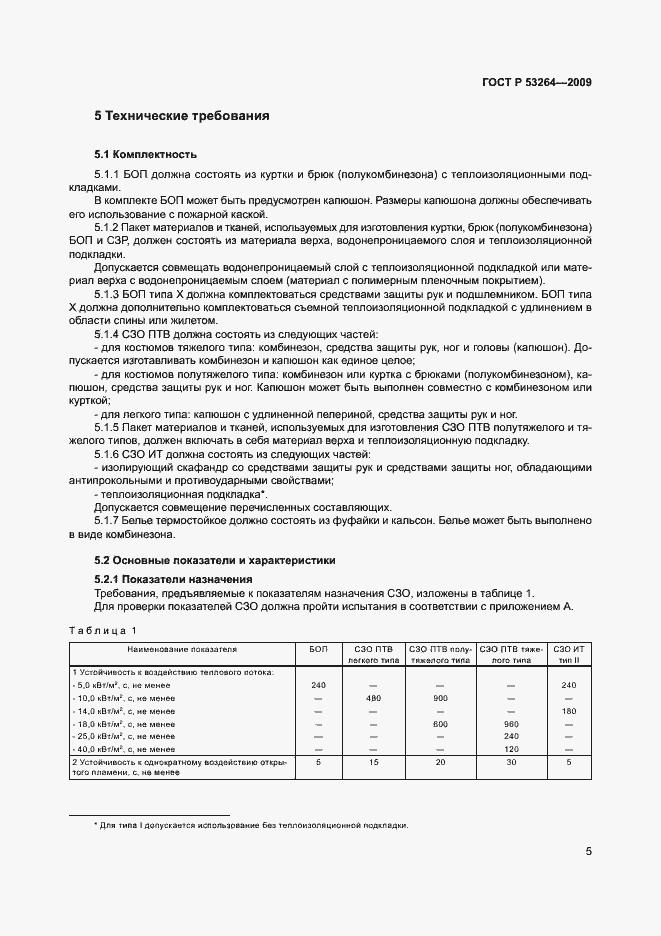 Страница 8 ГОСТ Р 53264-2009