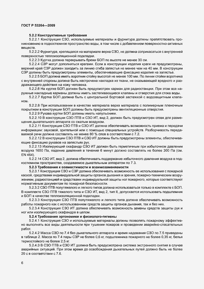 Страница 9 ГОСТ Р 53264-2009