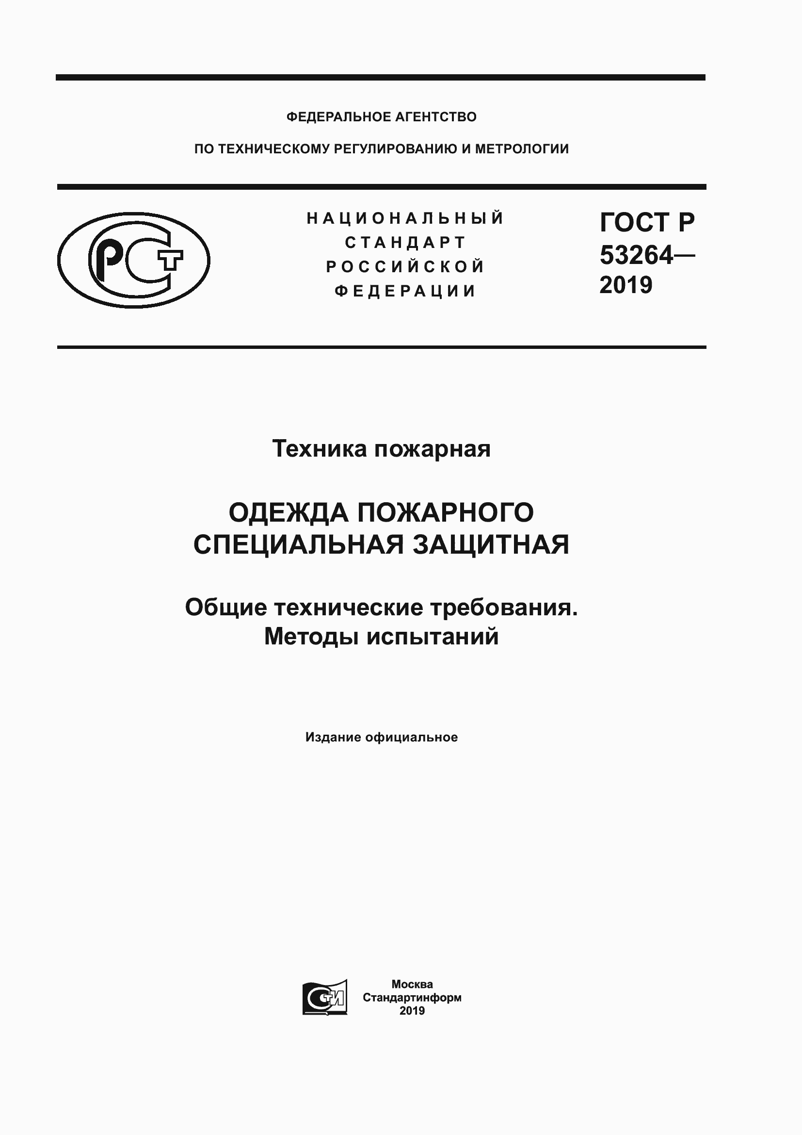 Страница 1 ГОСТ Р 53264-2019