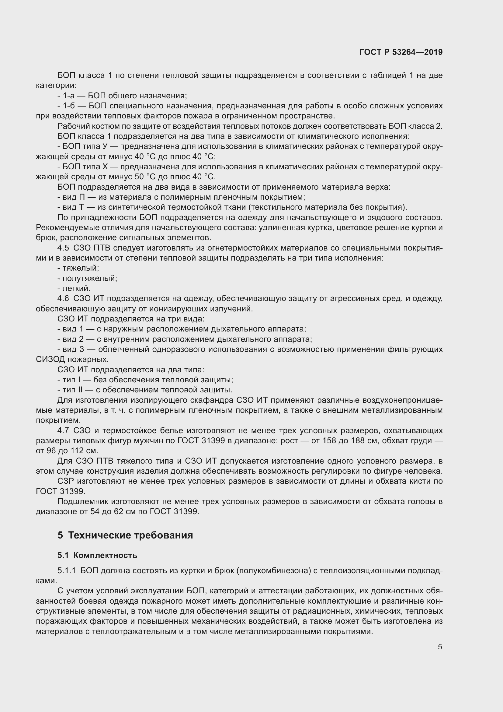 Страница 10 ГОСТ Р 53264-2019