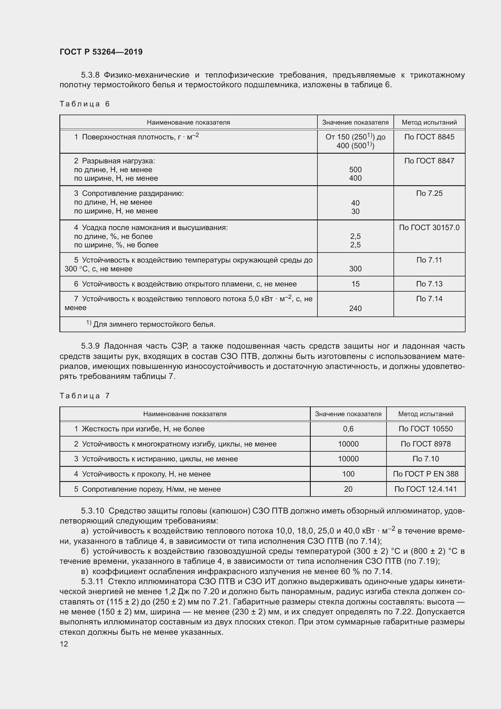 Страница 17 ГОСТ Р 53264-2019