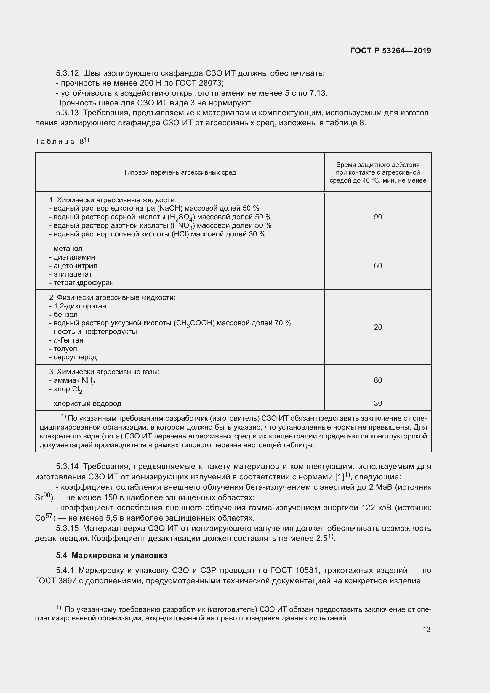 Страница 18 ГОСТ Р 53264-2019