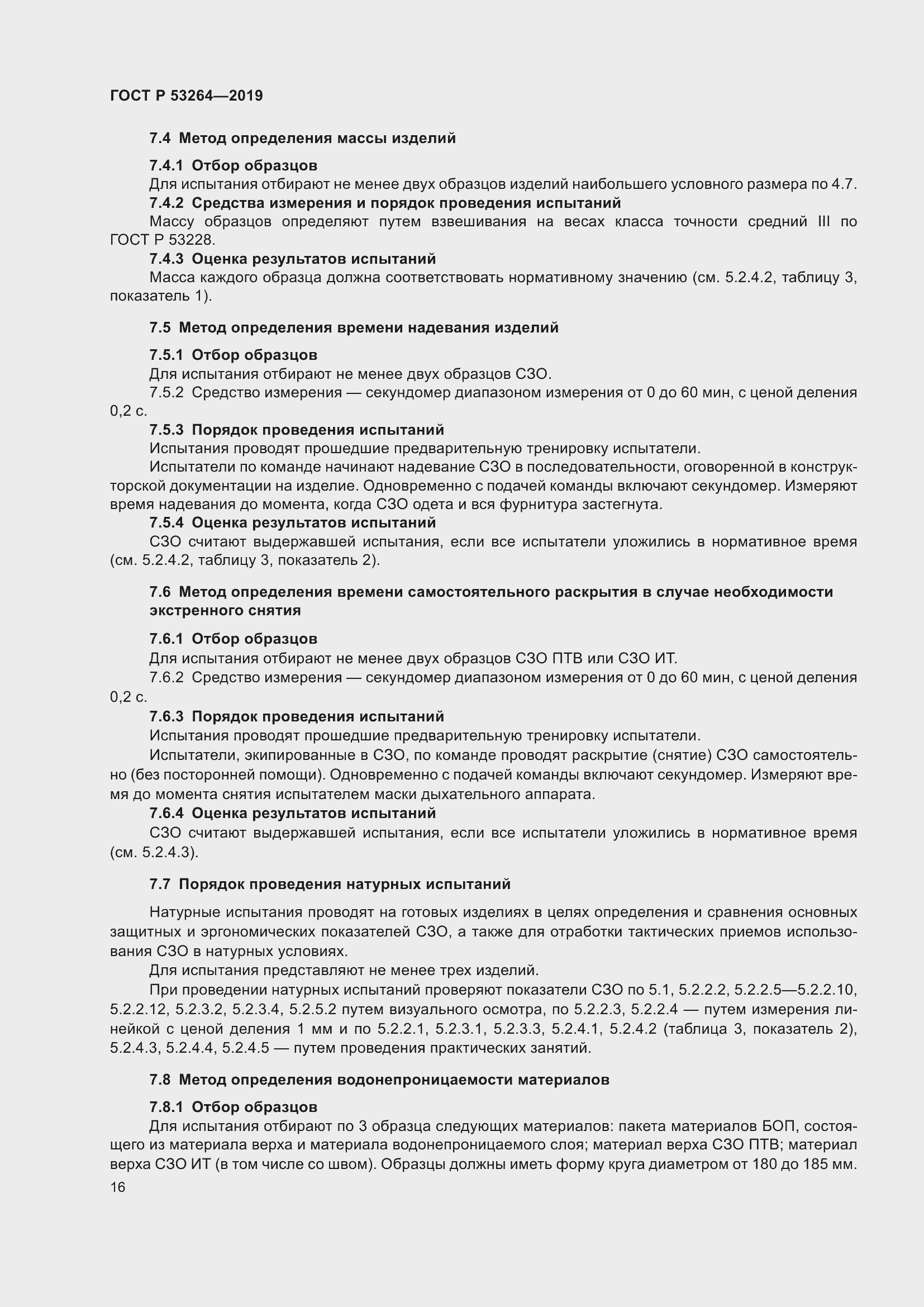 Страница 21 ГОСТ Р 53264-2019